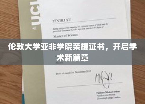 伦敦亚非学院荣耀证书亮相，开启国际学术新纪元
