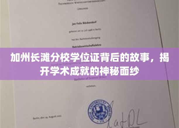 解码加州长滩分校，学位证背后的荣耀与奥秘