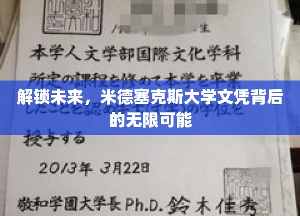 未来通行证，揭秘米德塞克斯大学文凭的全球价值