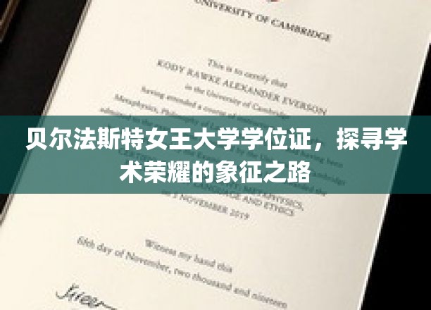 贝尔法斯特女王大学学位证，探寻学术荣耀的象征之路