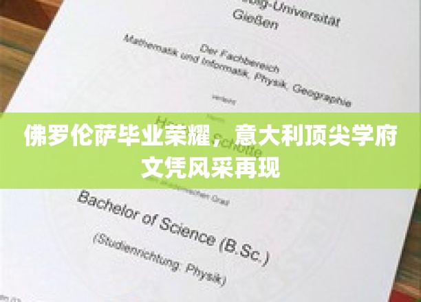 佛罗伦萨荣耀绽放，意大利精英学府学子风采独领风骚