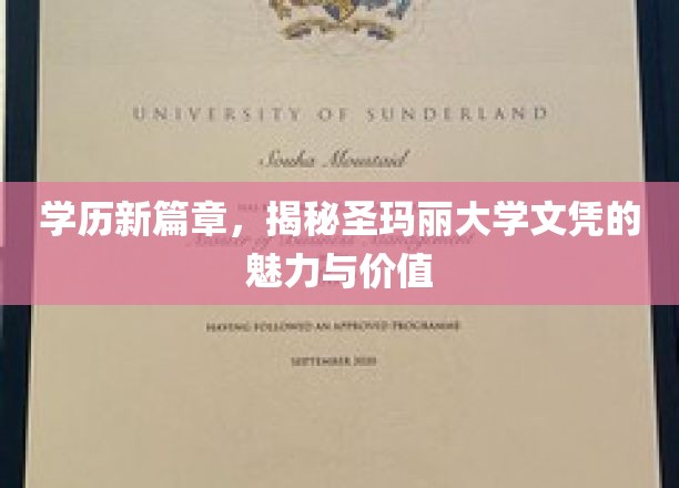 学历新篇章，揭示圣玛丽大学文凭的魅力与价值