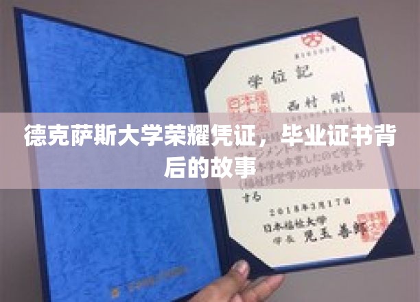 德克萨斯大学荣耀凭证，毕业证书背后的故事