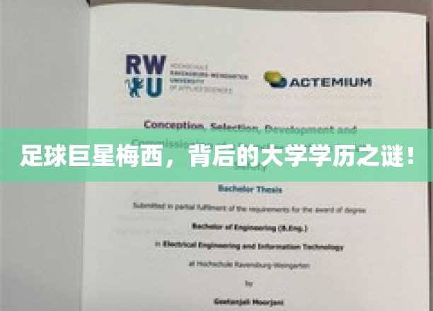足球巨星梅西，探寻其背后的大学学历奥秘！