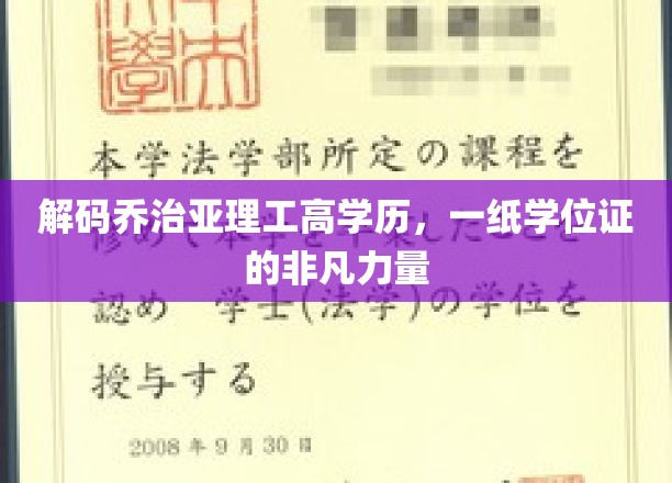 解码乔治亚理工高学历，一纸学位证的非凡力量