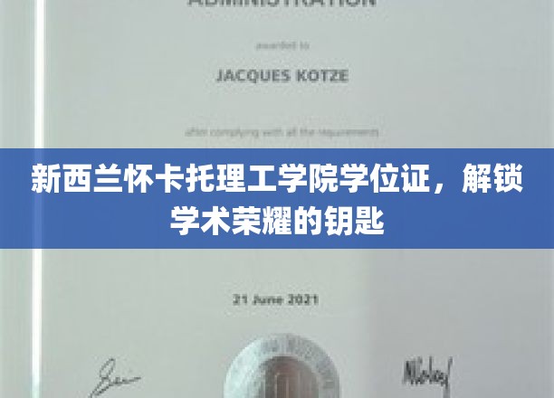 新西兰怀卡托理工学院学位证，解锁学术荣耀的钥匙