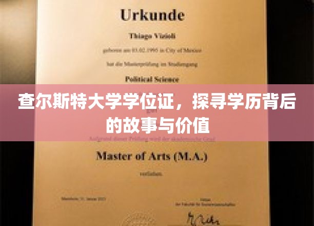 学历背后的传奇，揭秘查尔斯特大学学位证的奥秘与价值