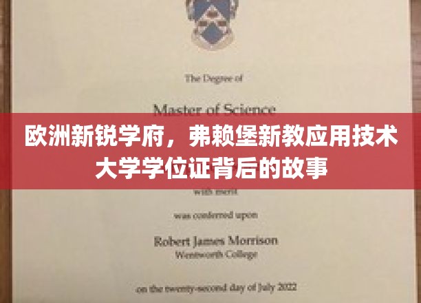 探寻弗赖堡新教应用技术大学学位证的传奇之旅