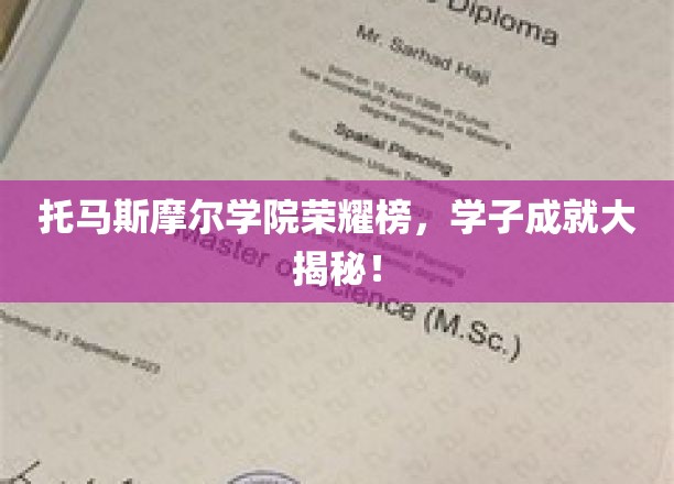 托马斯摩尔学院荣耀之星，学子非凡成就大盘点！