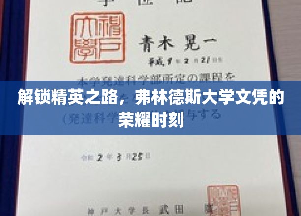 攀登学术巅峰，弗林德斯荣耀文凭闪耀启航