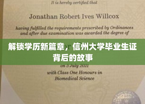 学历新境界，信州大学毕业生证的神秘蜕变之旅