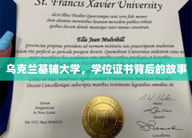 乌克兰基辅大学，学位证书背后的故事