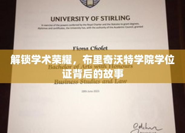 探寻学术辉煌，布里奇沃特学院学位证背后的故事