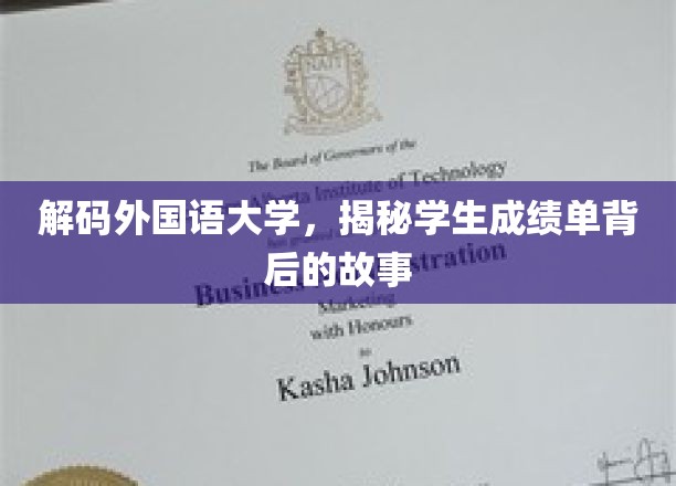 外国语大学风云录，成绩单背后的青春秘语