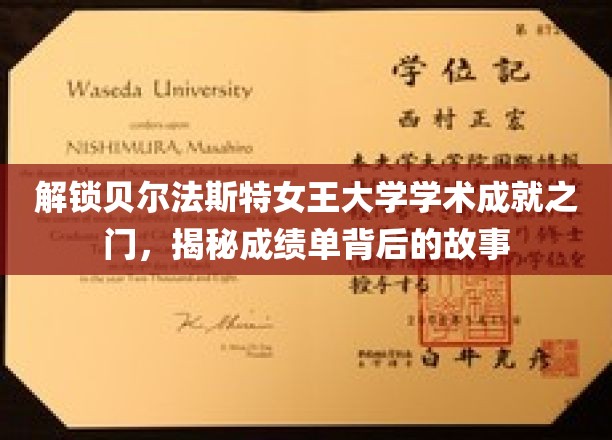 开启贝尔法斯特女王大学学术成就之门，一探成绩单背后的精彩故事