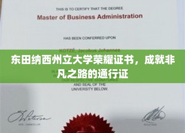 东田纳西荣耀证书，开启非凡成就的璀璨钥匙