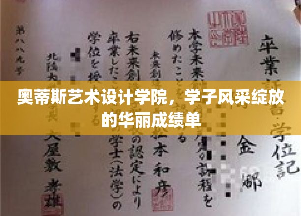 艺术青春绽放，奥蒂斯学子成就璀璨成绩单