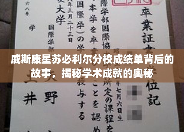 探索威斯康星苏必利尔分校成绩单的秘密，揭开学术卓越的神秘面纱