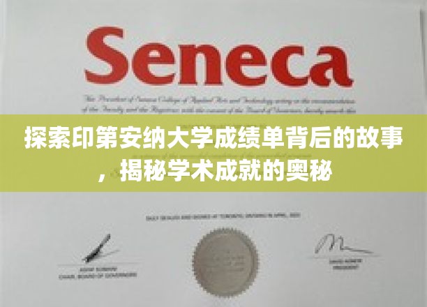 解开印第安纳大学成绩单的神秘面纱，探寻学术辉煌的深层秘密
