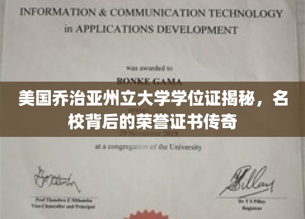 美国乔治亚州立大学学位证揭秘，名校背后的荣誉证书传奇