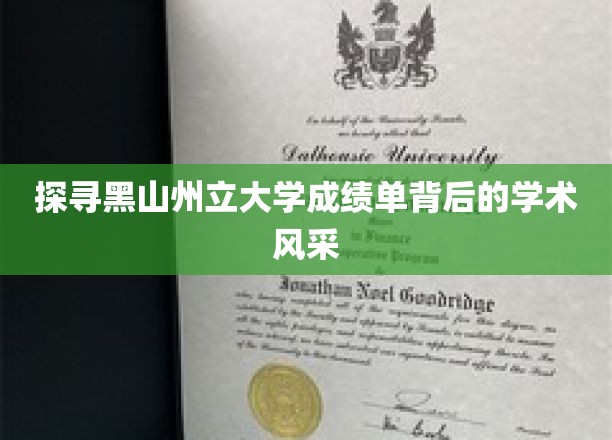 探寻黑山州立大学成绩单背后的学术风采