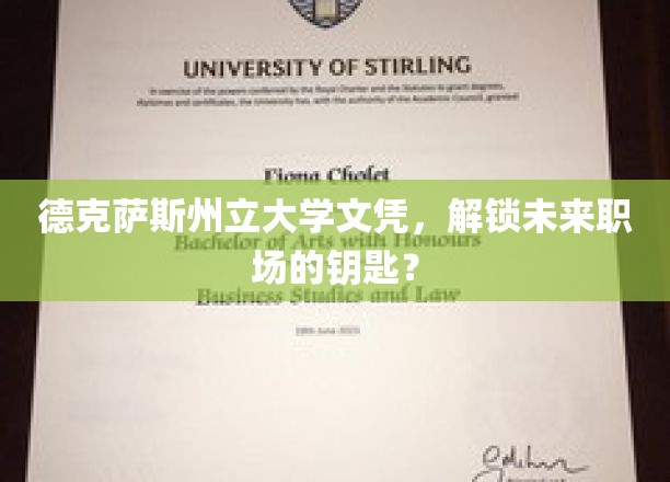 德克萨斯州立大学文凭，开启职场新世界的金钥匙？