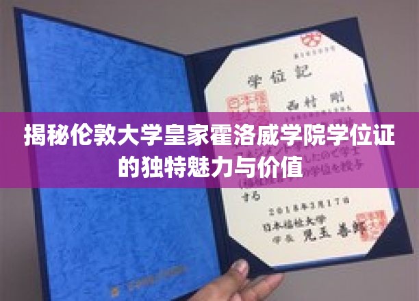 伦敦大学皇家霍洛威学院学位证，探寻其独到魅力与珍贵价值