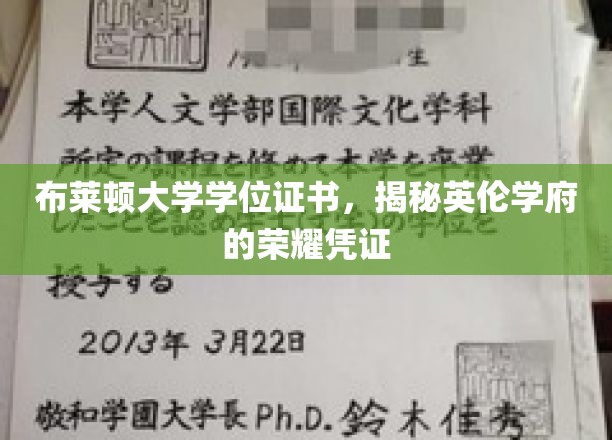布莱顿大学学位证书，揭秘英伦学府的荣耀凭证