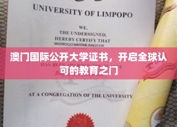 澳门国际公开大学证书，国际通行证助力未来无限可能