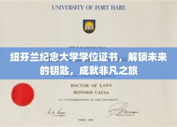 纽芬兰纪念大学学位证书，解锁未来的钥匙，成就非凡之旅