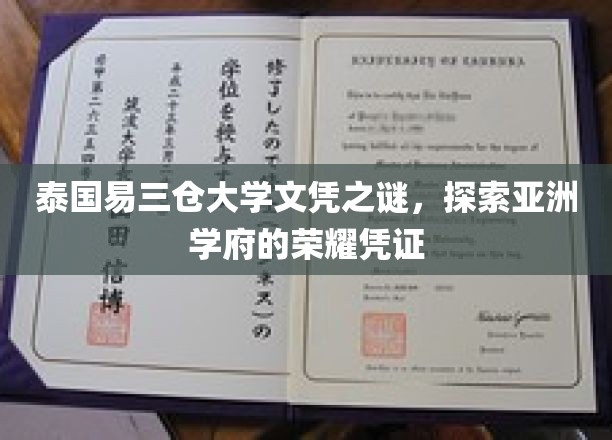 泰国易三仓大学文凭之谜，探索亚洲学府的荣耀凭证