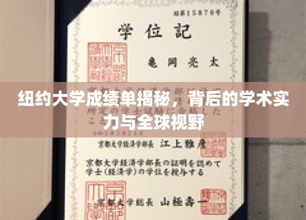 纽约大学成绩单揭秘，背后的学术实力与全球视野