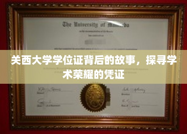 探寻关西大学学位证的传奇轨迹，揭秘学术荣耀背后的故事