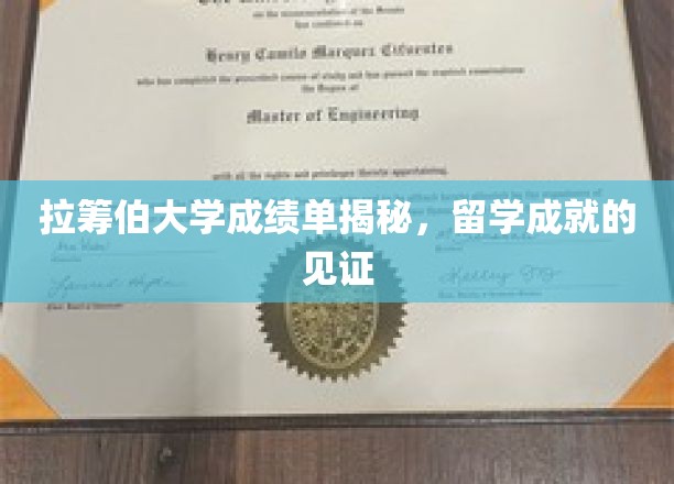 留学荣耀背后的拉筹伯大学，深度解析学生成绩单背后的故事