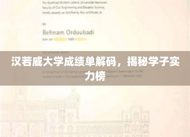 解码汉若威大学实力榜，学子成绩单背后的秘密揭晓