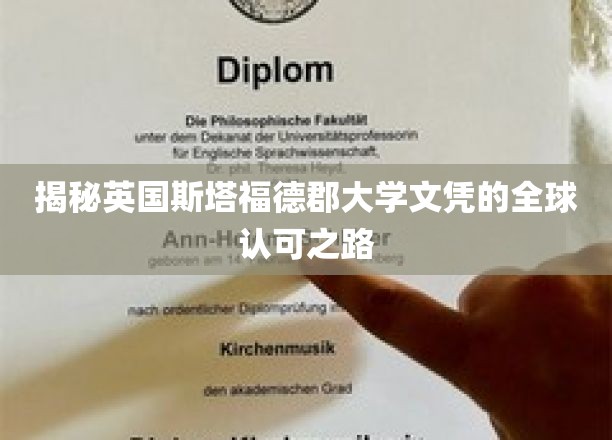 跨洋认证，斯塔福德郡大学文凭的国际通行证