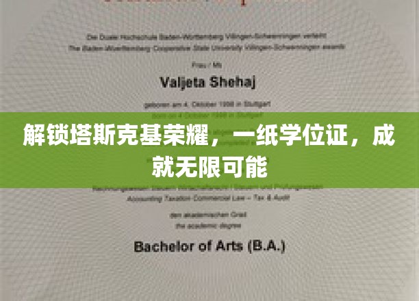学位证助力塔斯克基辉煌，开启人生无限潜能之旅