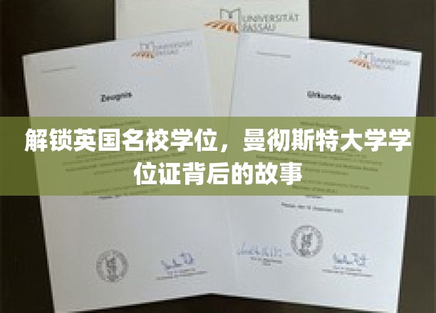 揭开曼大学位证之谜，英国顶尖学府的秘密之旅