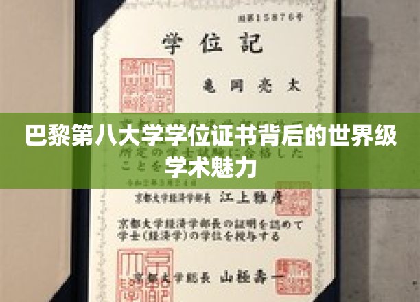 巴黎第八大学学位证书背后的世界级学术魅力
