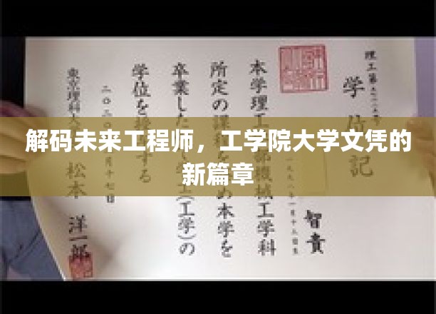 科技先锋养成记，工学院学历变革之路