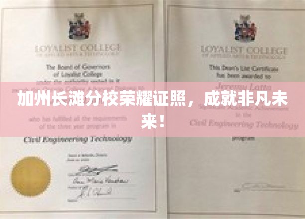 加州长滩分校学子荣耀毕业，开启辉煌人生新篇章！