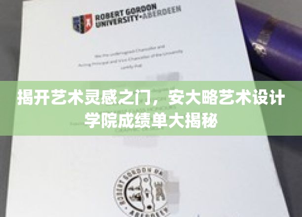 艺术火花汇聚之地，探秘安大略艺术设计学院辉煌成就榜