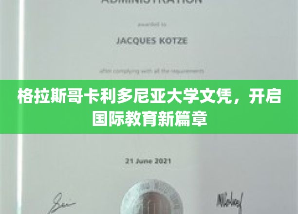 格拉斯哥卡利多尼亚大学文凭，开启国际教育新篇章