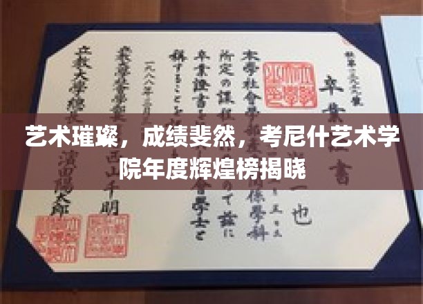 璀璨艺术成就，考尼什艺术学院年度荣耀盘点！