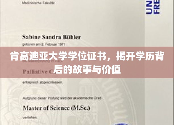 探寻肯高迪亚大学学位证书，揭秘学历背后的传奇与价值