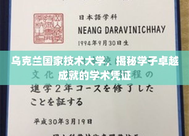 乌克兰国家技术大学，学子卓越成就的学术殿堂揭秘