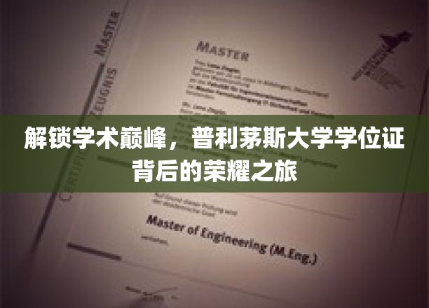 开启学术巅峰之旅，一探普利茅斯大学学位证的荣耀背后