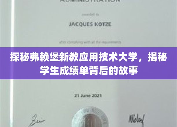 揭秘弗赖堡新教应用技术大学，探索学生成绩单背后的故事