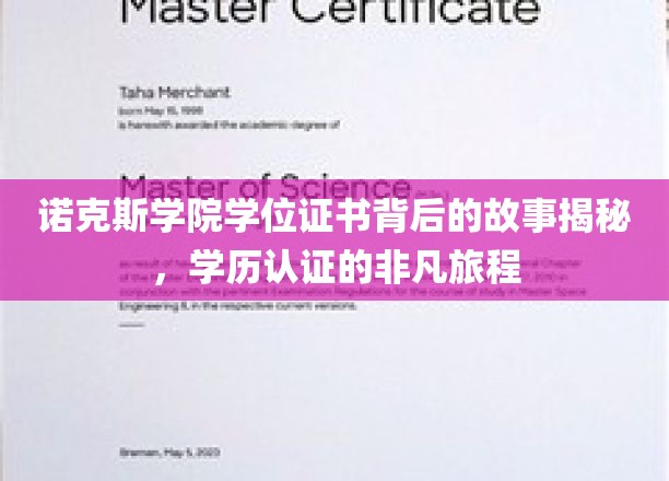 探寻诺克斯学院学位证书背后的传奇历程，学历认证的非凡之旅