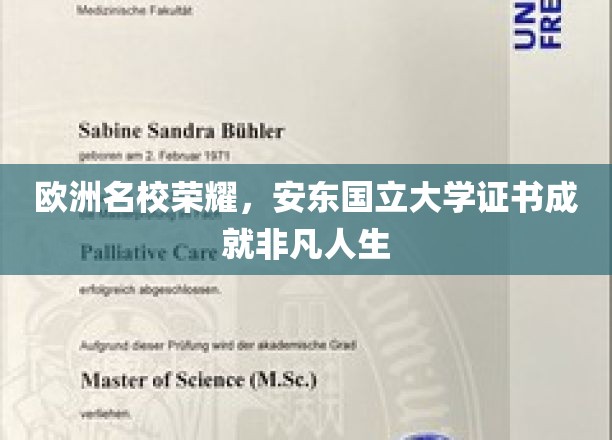 欧洲精英学府荣耀见证，安东国立大学证书铸就卓越人生之路